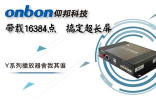 Y系列轻松搞定超长屏带载16384点，，，，，播放器舍我其谁！