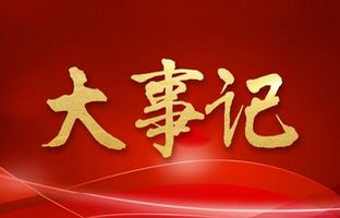我们这一年的变与稳固！凯时k66官网2018年大事记