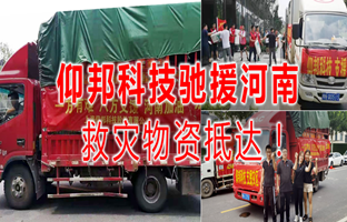 风雨共济，，，，，，凯时k66官网驰援河南灾区，，，，，，救灾物资今日抵达！