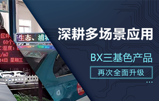 深耕多场景应用，，，，，，BX部分产品再次升级