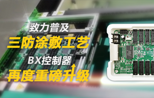 致力普及三防涂敷工艺，，，，，，BX控制器再度重磅升级