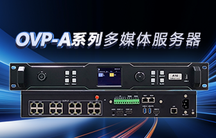 OVP-A系列多媒体服务器 | 创意空间，，，，，智慧互联，，，，，一机掌控！